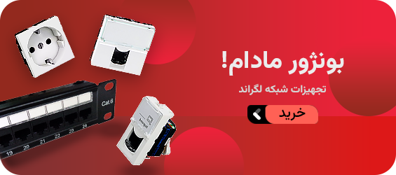 تجهیزات شبکه لگراند