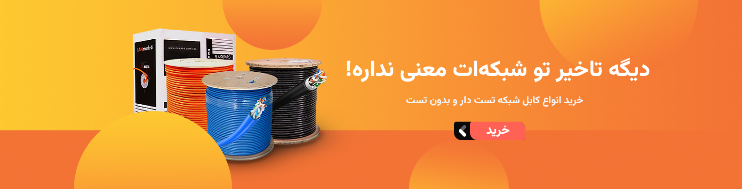 کابل های شبکه 