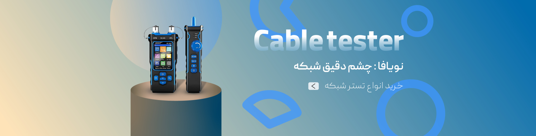 خرید تستر شبکه های نویافا