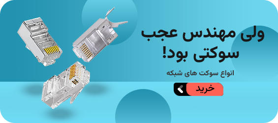 سوکت های شبکه در انواع مختلف میان گذر sftp utp