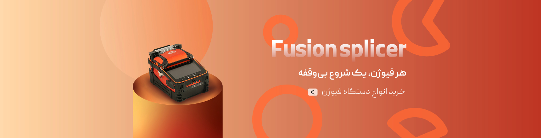 خرید دستگاه فیوژن فیبرنوری