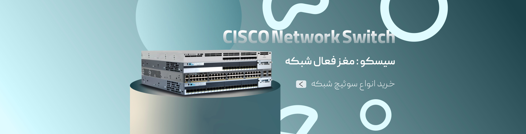 سوئیچ های شبکه و فیبرنوری سیسکو