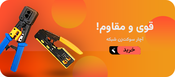 آچار سوکت زن شبکه